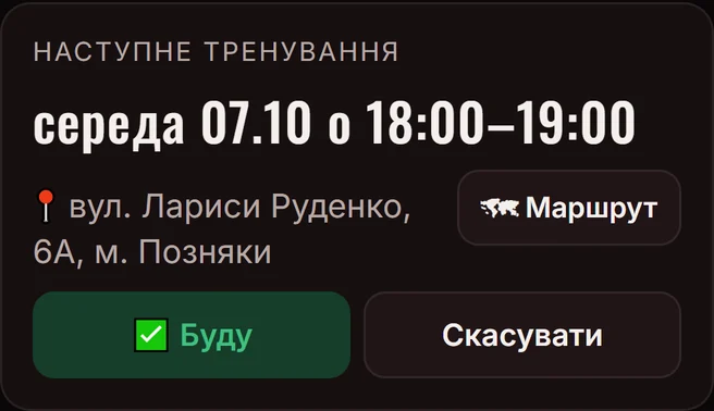 Кабінет клієнта: наступне тренування з кнопками «Буду» і «Скасувати»